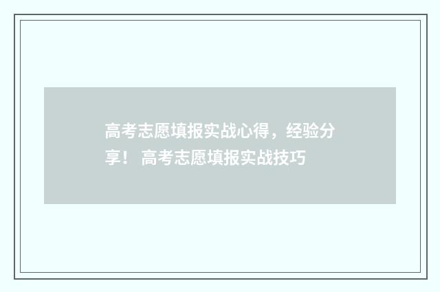 高考志愿填报实战心得，经验分享！ 高考志愿填报实战技巧