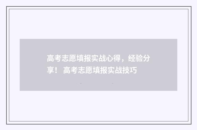 高考志愿填报实战心得，经验分享！ 高考志愿填报实战技巧