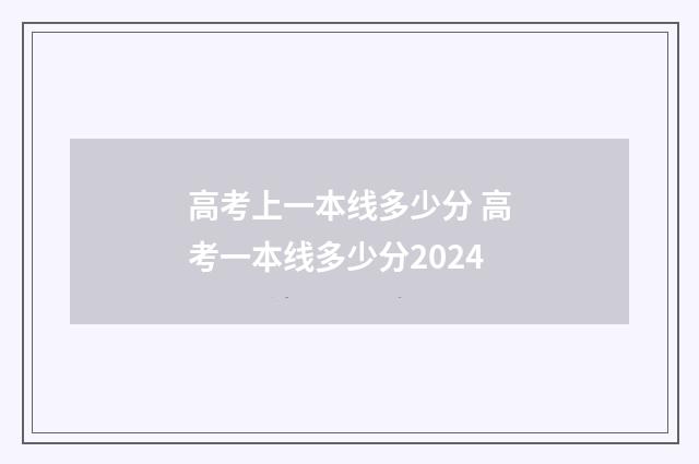 高考上一本线多少分 高考一本线多少分2024