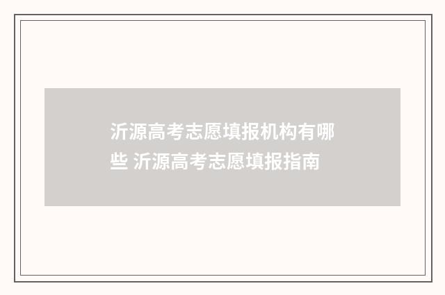 沂源高考志愿填报机构有哪些 沂源高考志愿填报指南