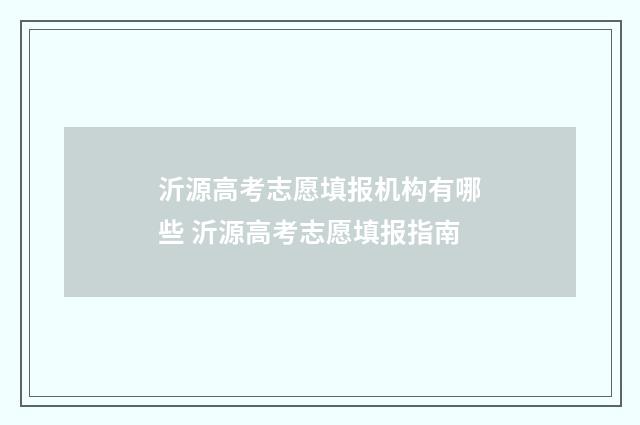 沂源高考志愿填报机构有哪些 沂源高考志愿填报指南