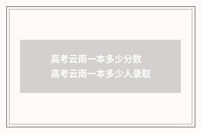 高考云南一本多少分数 高考云南一本多少人录取