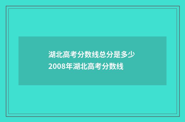湖北高考分数线总分是多少 2008年湖北高考分数线