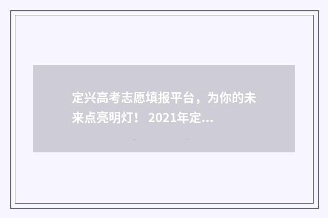 定兴高考志愿填报平台，为你的未来点亮明灯！ 2021年定兴县高考