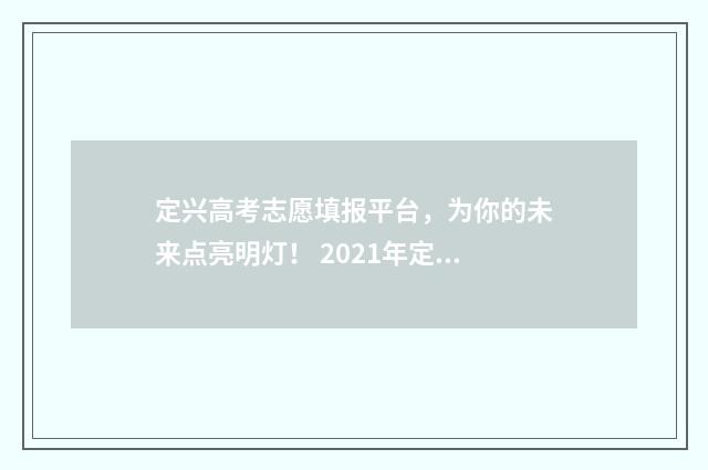 定兴高考志愿填报平台，为你的未来点亮明灯！ 2021年定兴县高考