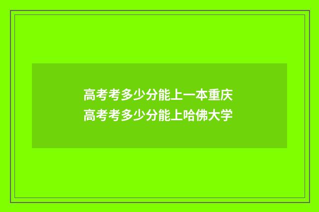 高考考多少分能上一本重庆 高考考多少分能上哈佛大学