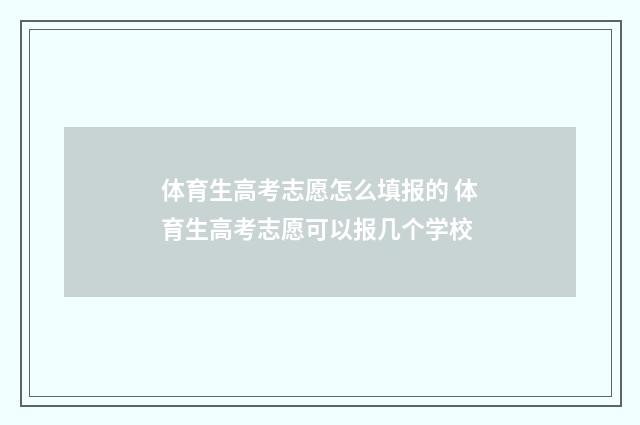 体育生高考志愿怎么填报的 体育生高考志愿可以报几个学校