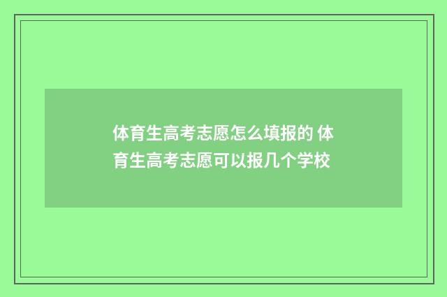 体育生高考志愿怎么填报的 体育生高考志愿可以报几个学校