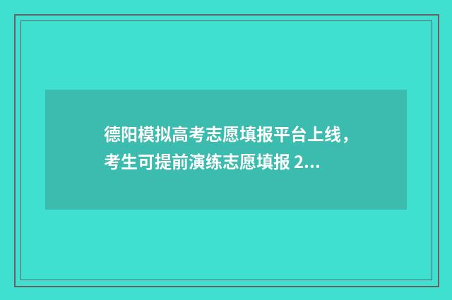 德阳模拟高考志愿填报平台上线，考生可提前演练志愿填报 2020德阳中考模拟数学
