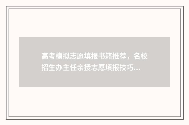 高考模拟志愿填报书籍推荐，名校招生办主任亲授志愿填报技巧，助力学子圆梦大学 高考模拟志愿填报免费软件