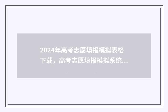 2024年高考志愿填报模拟表格下载，高考志愿填报模拟系统入口 大未来高考志愿填报官网