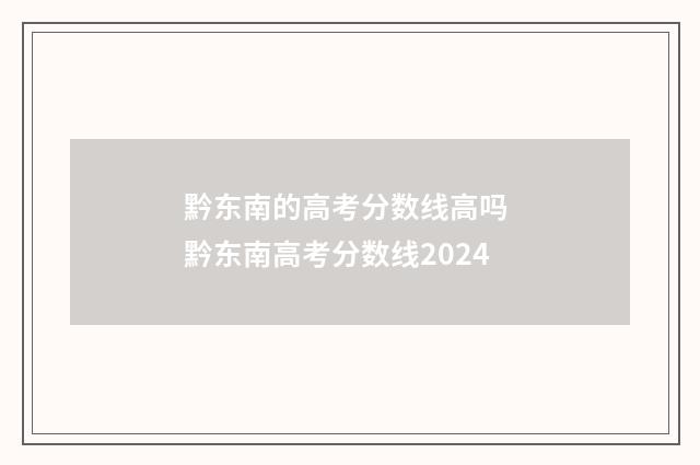黔东南的高考分数线高吗 黔东南高考分数线2024