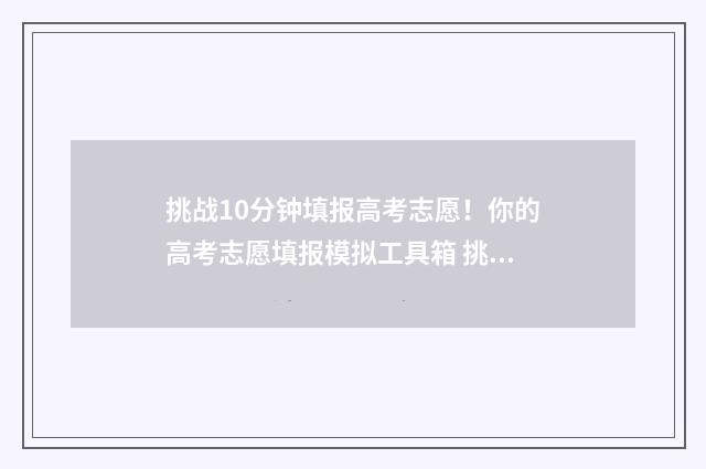 挑战10分钟填报高考志愿！你的高考志愿填报模拟工具箱 挑战10秒海报