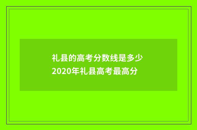 礼县的高考分数线是多少 2020年礼县高考最高分