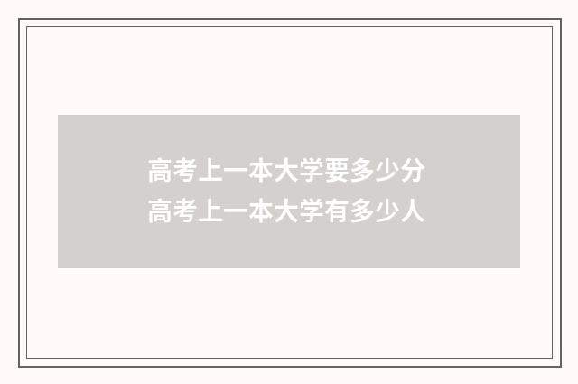 高考上一本大学要多少分 高考上一本大学有多少人