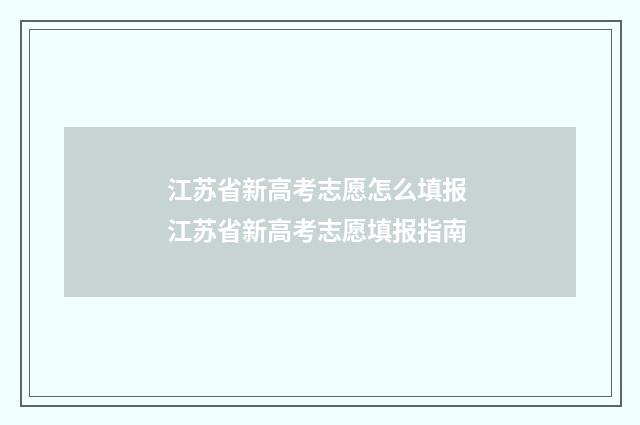 江苏省新高考志愿怎么填报 江苏省新高考志愿填报指南