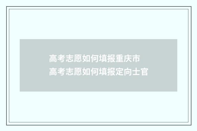 高考志愿如何填报重庆市 高考志愿如何填报定向士官