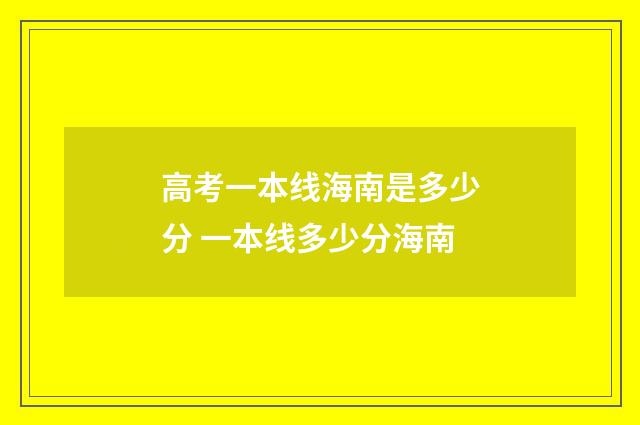 高考一本线海南是多少分 一本线多少分海南