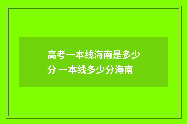 高考一本线海南是多少分 一本线多少分海南