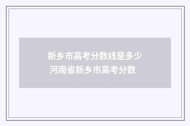 新乡市高考分数线是多少 河南省新乡市高考分数