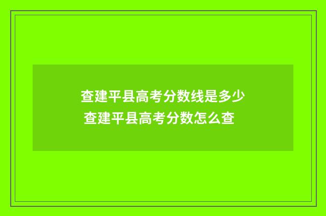 查建平县高考分数线是多少 查建平县高考分数怎么查