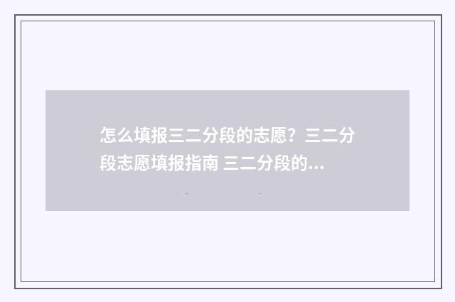 怎么填报三二分段的志愿？三二分段志愿填报指南 三二分段的报考条件
