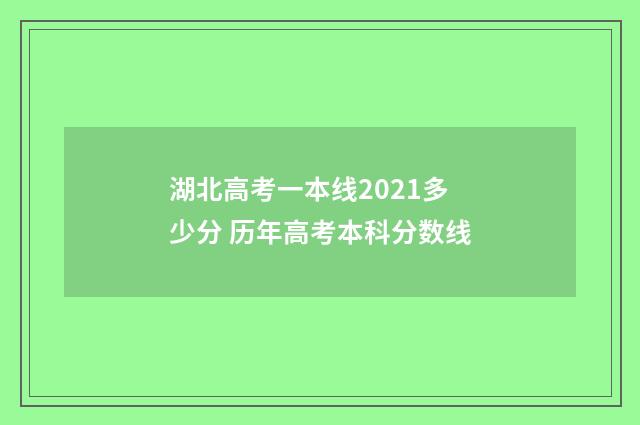 湖北高考一本线2021多少分 历年高考本科分数线
