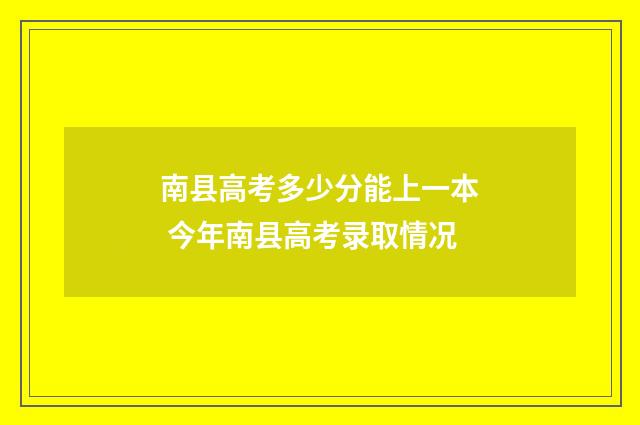南县高考多少分能上一本 今年南县高考录取情况