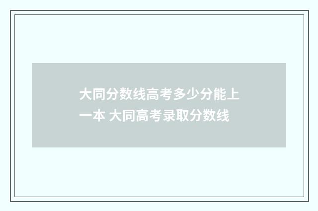 大同分数线高考多少分能上一本 大同高考录取分数线