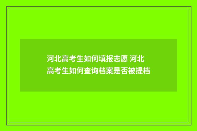 河北高考生如何填报志愿 河北高考生如何查询档案是否被提档