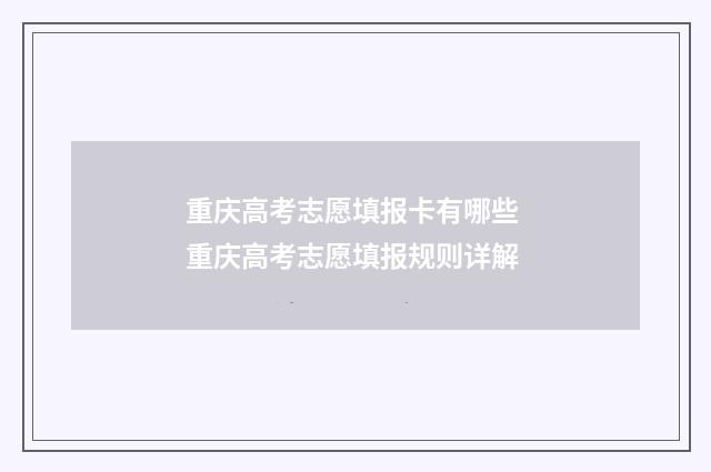 重庆高考志愿填报卡有哪些 重庆高考志愿填报规则详解