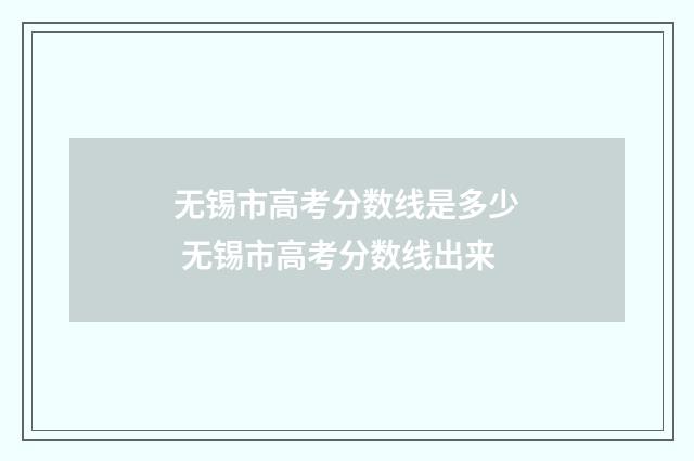 无锡市高考分数线是多少 无锡市高考分数线出来