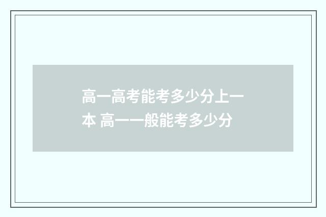 高一高考能考多少分上一本 高一一般能考多少分