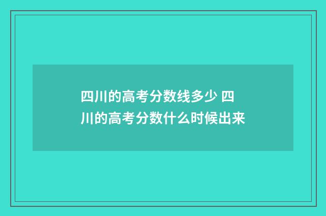 四川的高考分数线多少 四川的高考分数什么时候出来