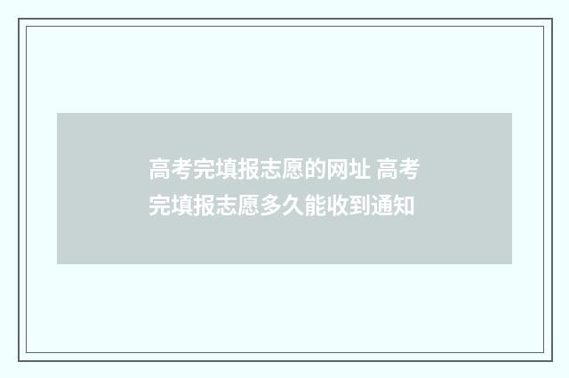 高考完填报志愿的网址 高考完填报志愿多久能收到通知