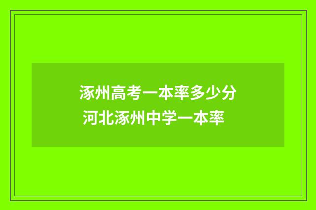 涿州高考一本率多少分 河北涿州中学一本率