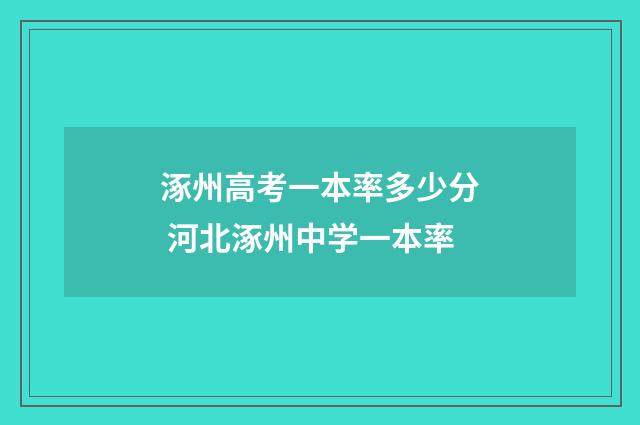 涿州高考一本率多少分 河北涿州中学一本率