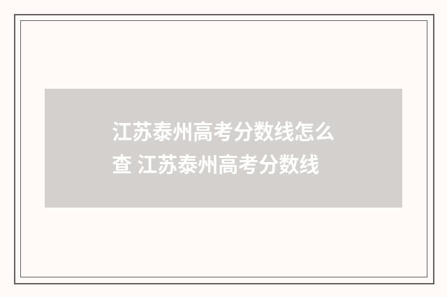 江苏泰州高考分数线怎么查 江苏泰州高考分数线