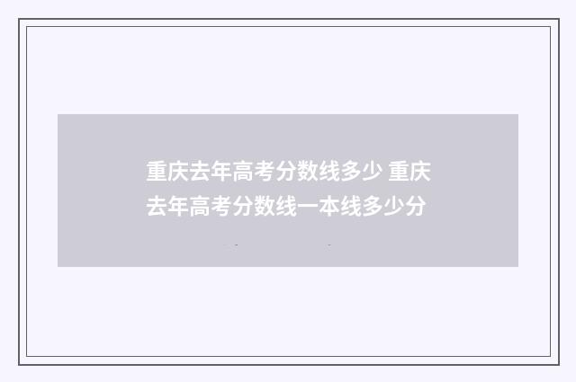 重庆去年高考分数线多少 重庆去年高考分数线一本线多少分