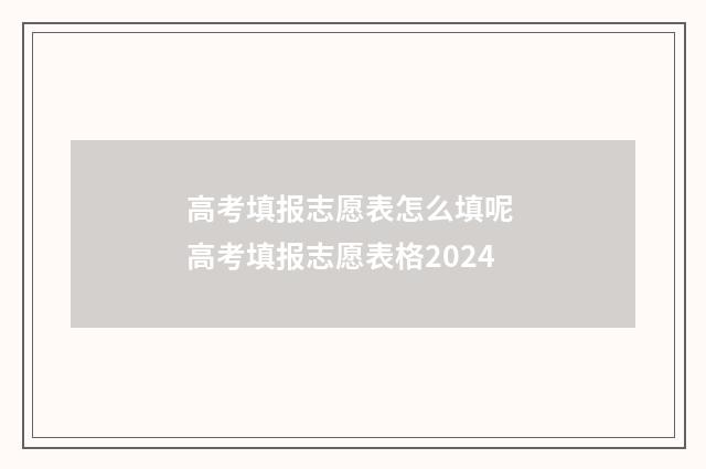 高考填报志愿表怎么填呢 高考填报志愿表格2024