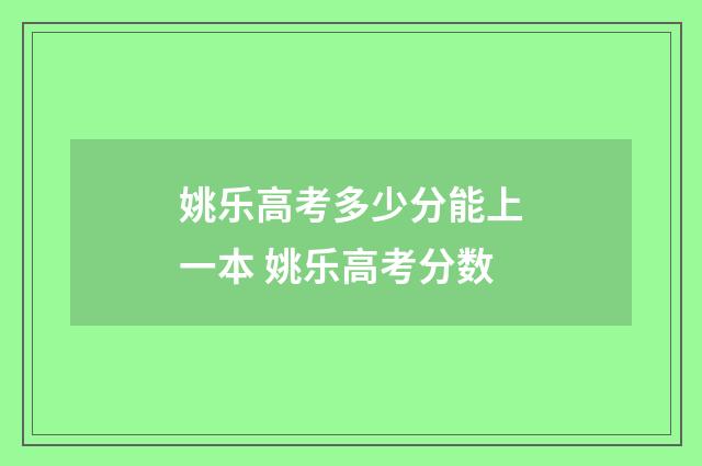 姚乐高考多少分能上一本 姚乐高考分数
