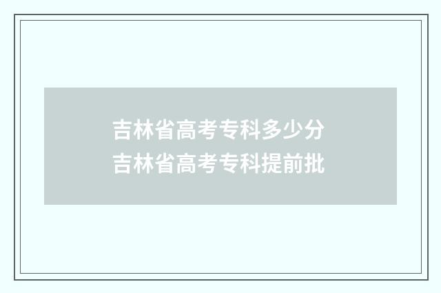 吉林省高考专科多少分 吉林省高考专科提前批