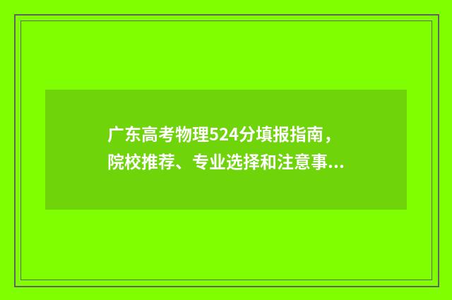 广东高考物理524分填报指南，院校推荐、专业选择和注意事项 广东高考物理524分报广东海洋大学什么专业