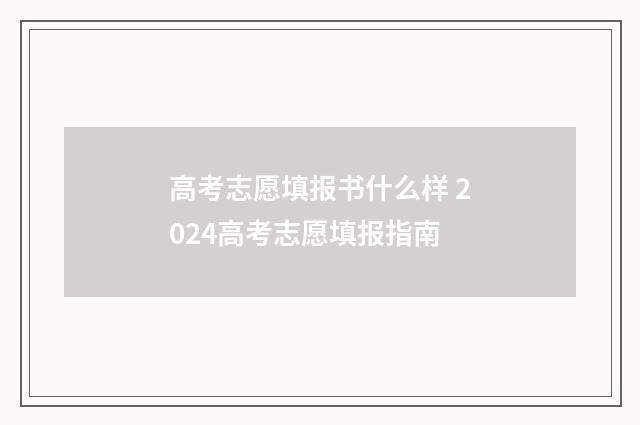 高考志愿填报书什么样 2024高考志愿填报指南