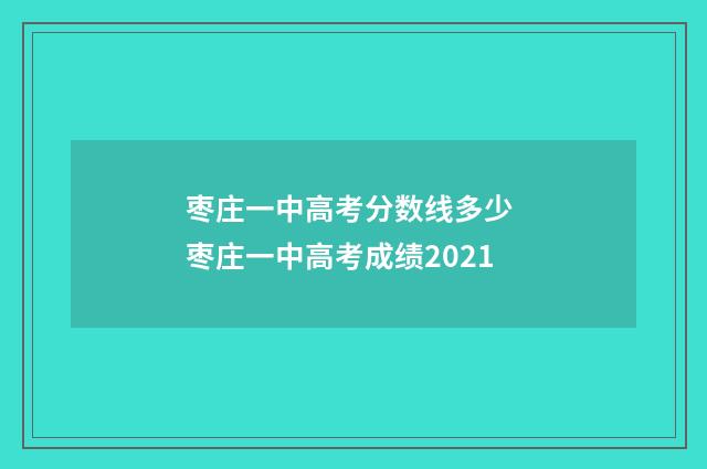 枣庄一中高考分数线多少 枣庄一中高考成绩2021