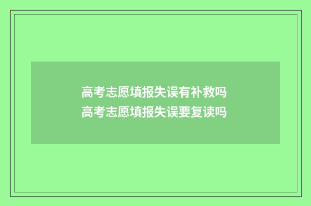 高考志愿填报失误有补救吗 高考志愿填报失误要复读吗