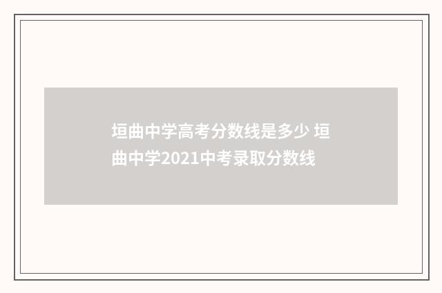 垣曲中学高考分数线是多少 垣曲中学2021中考录取分数线