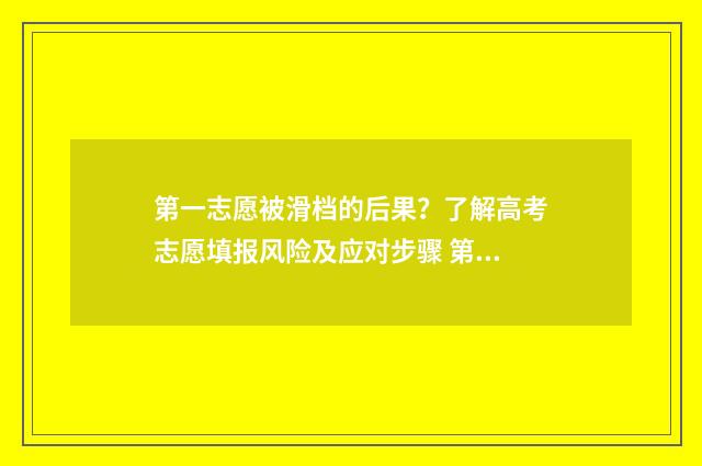 第一志愿被滑档的后果？了解高考志愿填报风险及应对步骤 第一志愿被滑档影响第二志愿录取吗