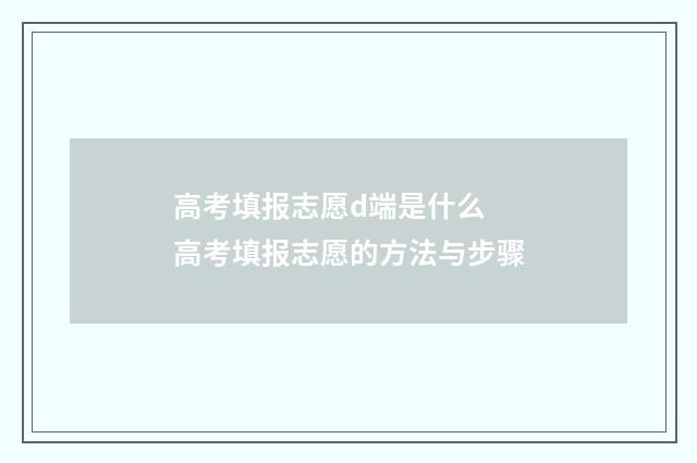 高考填报志愿d端是什么 高考填报志愿的方法与步骤