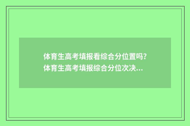 体育生高考填报看综合分位置吗？体育生高考填报综合分位次决定 体育生高考填报指南
